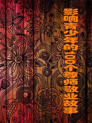 cover image of 影响青少年的100个尊师敬业故事 (100 Stories of Respecting Tutors and Dedication That Affect Juvenile)
